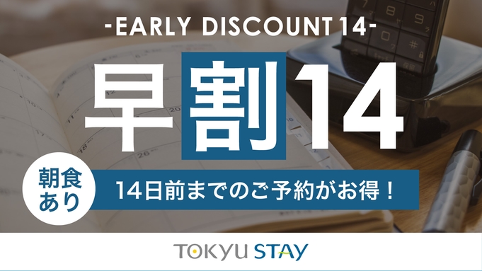 【さき楽14】14日前までの予約がお得な早期割プラン！充実設備で快適ステイ【2名】（朝食付）